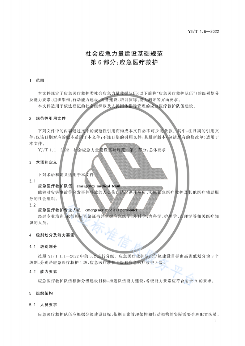 YJ T1.6-2022社会应急力量建设基础规范第6部分：应急医疗救护.pdf 第5页