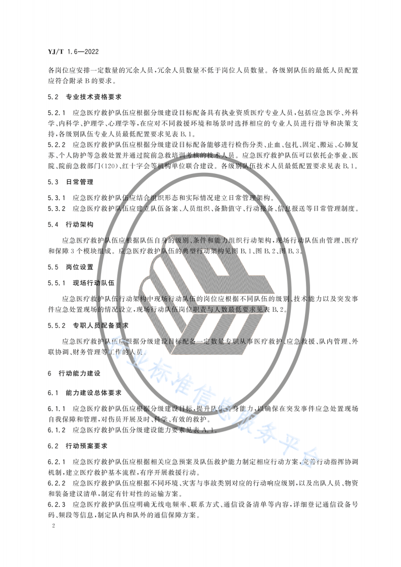 YJ T1.6-2022社会应急力量建设基础规范第6部分：应急医疗救护.pdf 第6页