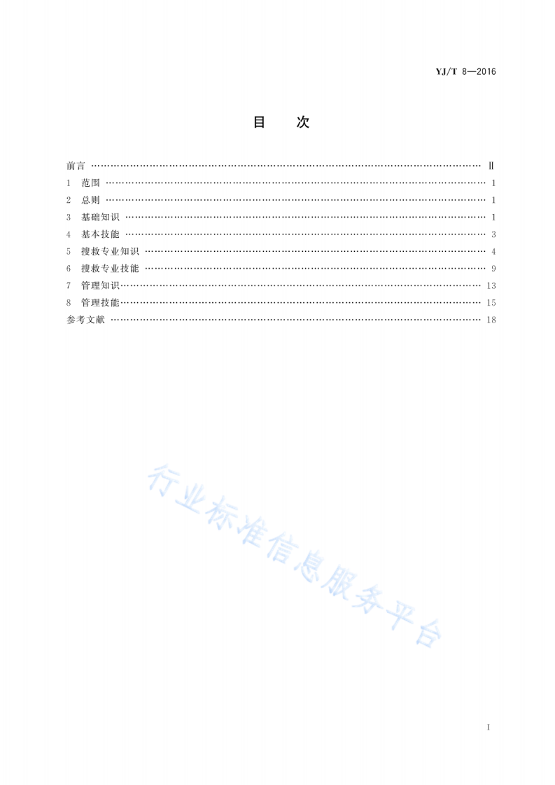 YJ T8-2016地震灾害紧急救援队队员训练指南.pdf 第2页