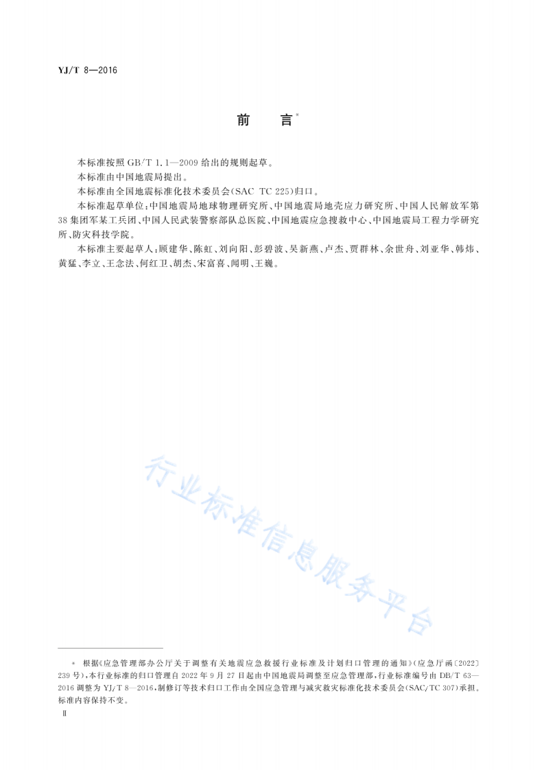 YJ T8-2016地震灾害紧急救援队队员训练指南.pdf 第3页