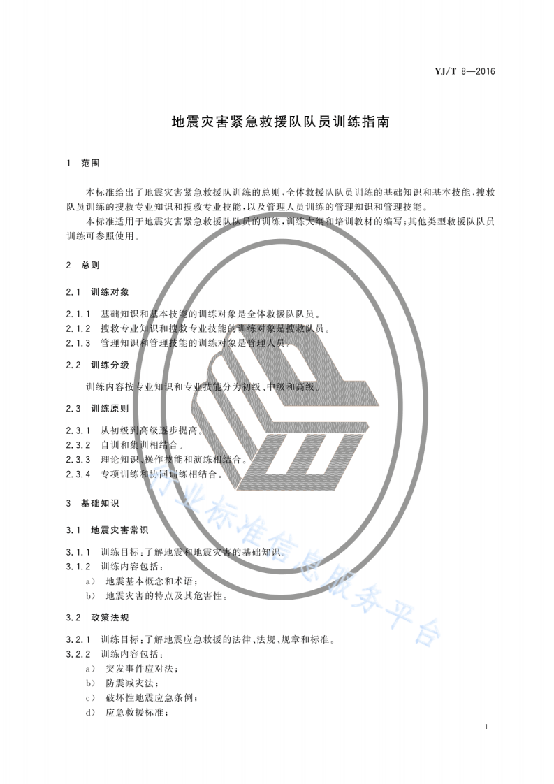 YJ T8-2016地震灾害紧急救援队队员训练指南.pdf 第4页