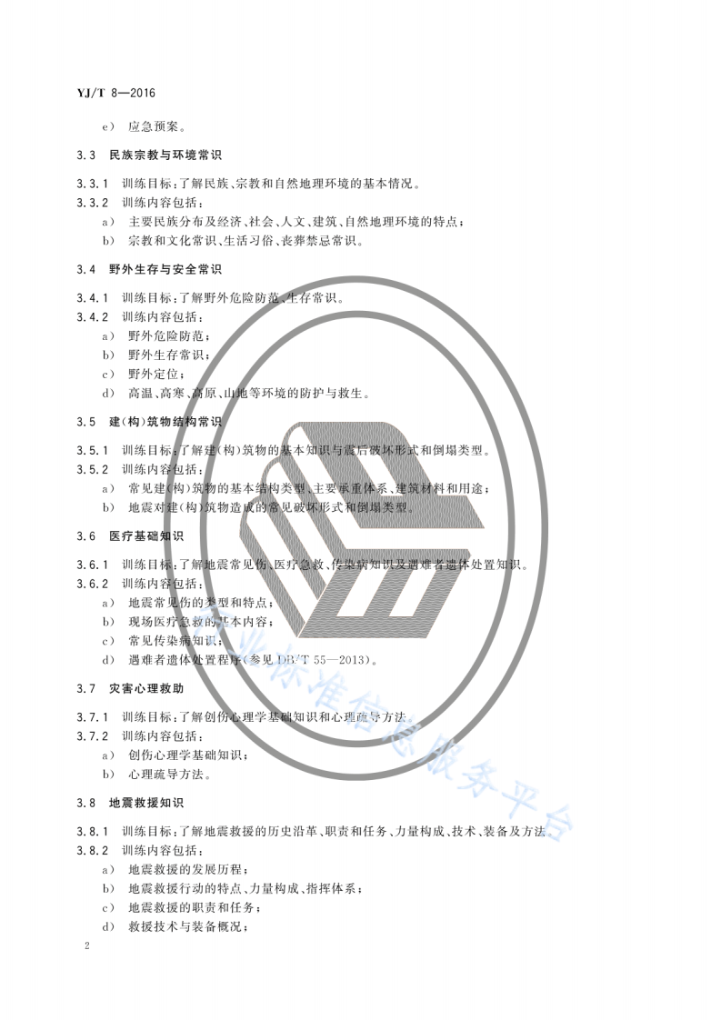 YJ T8-2016地震灾害紧急救援队队员训练指南.pdf 第5页