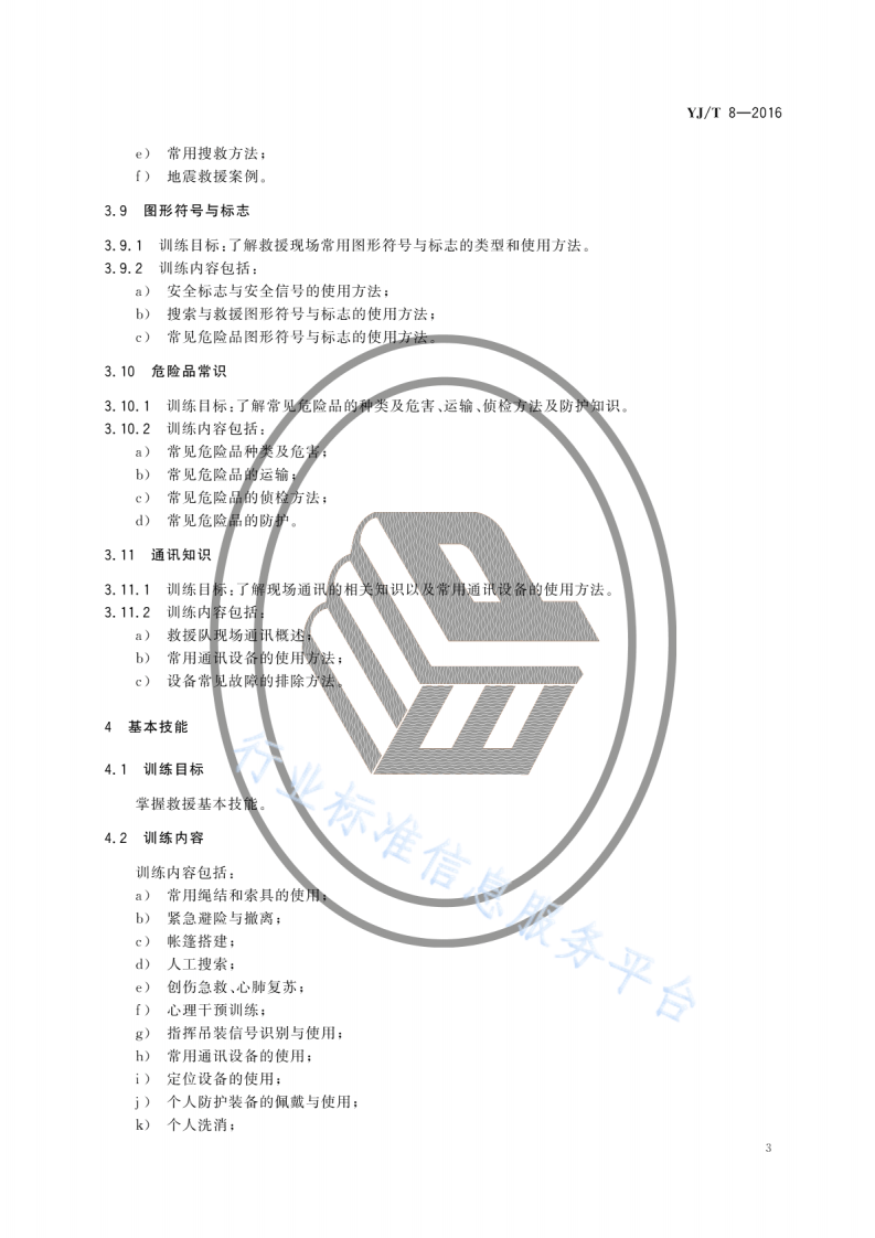 YJ T8-2016地震灾害紧急救援队队员训练指南.pdf 第6页
