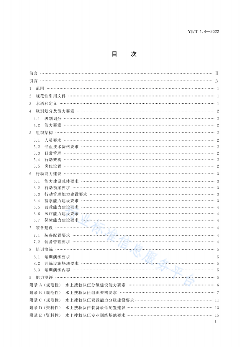 YJT 1.4-2022社会应急力量建设基础规范第4部分：水上搜救.pdf 第2页