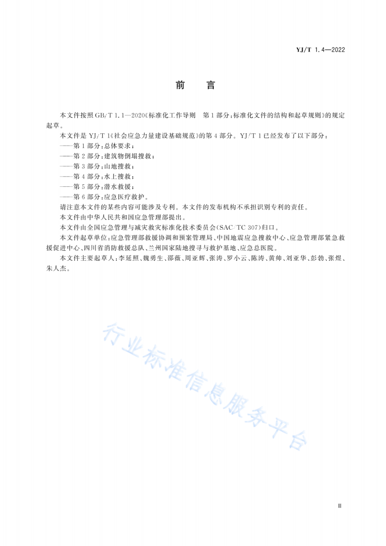 YJT 1.4-2022社会应急力量建设基础规范第4部分：水上搜救.pdf 第4页