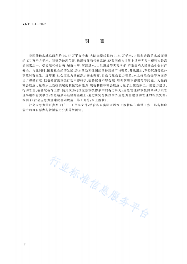 YJT 1.4-2022社会应急力量建设基础规范第4部分：水上搜救.pdf 第5页
