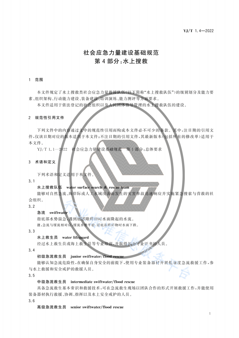 YJT 1.4-2022社会应急力量建设基础规范第4部分：水上搜救.pdf 第6页