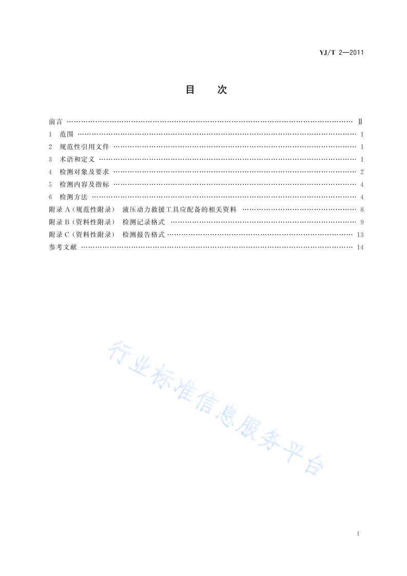 YJT2-2011地震救援装备检测规程液压动力工具.pdf 第2页