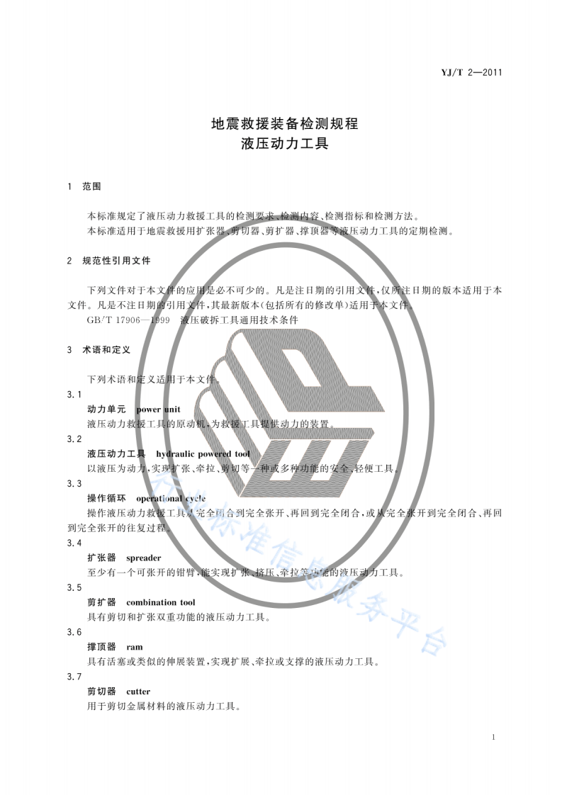 YJT2-2011地震救援装备检测规程液压动力工具.pdf 第4页