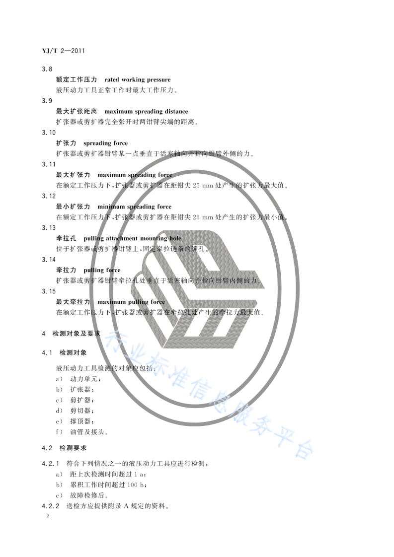 YJT2-2011地震救援装备检测规程液压动力工具.pdf 第5页