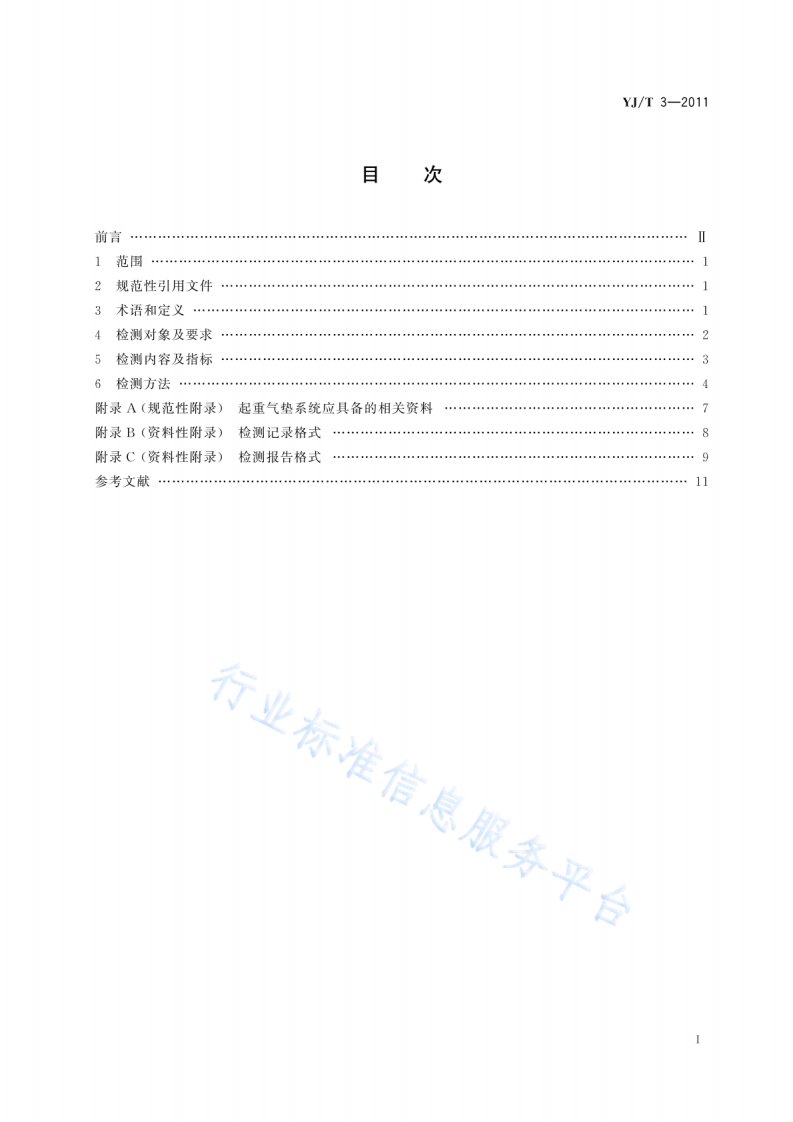 YJT3-2011地震救援装备检测规程起重气垫系统.pdf 第2页