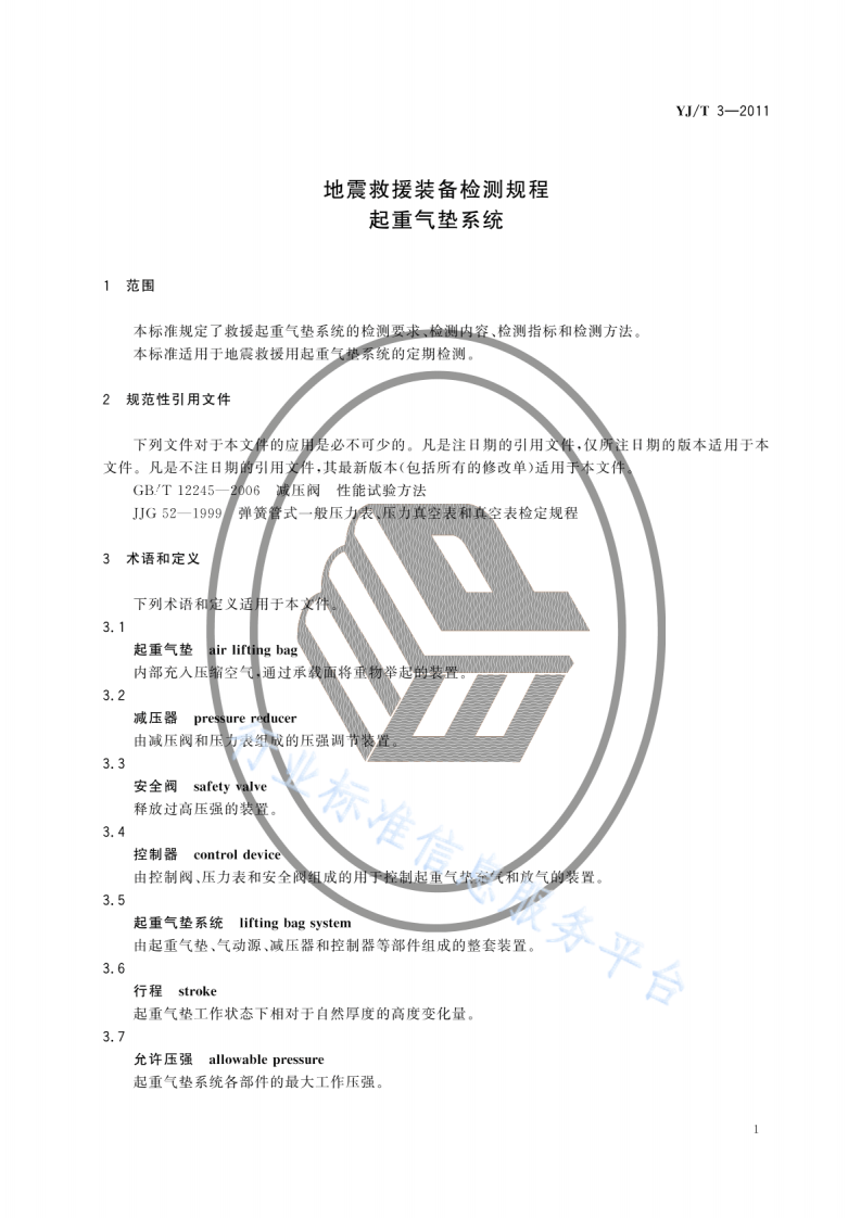 YJT3-2011地震救援装备检测规程起重气垫系统.pdf 第4页