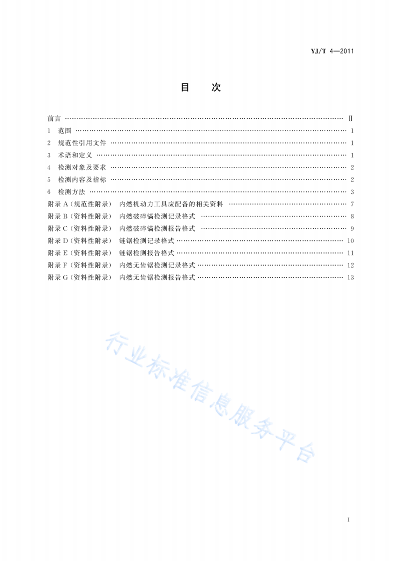 YJT4-2011地震救援装备检测规程内燃机动力工具.pdf 第2页