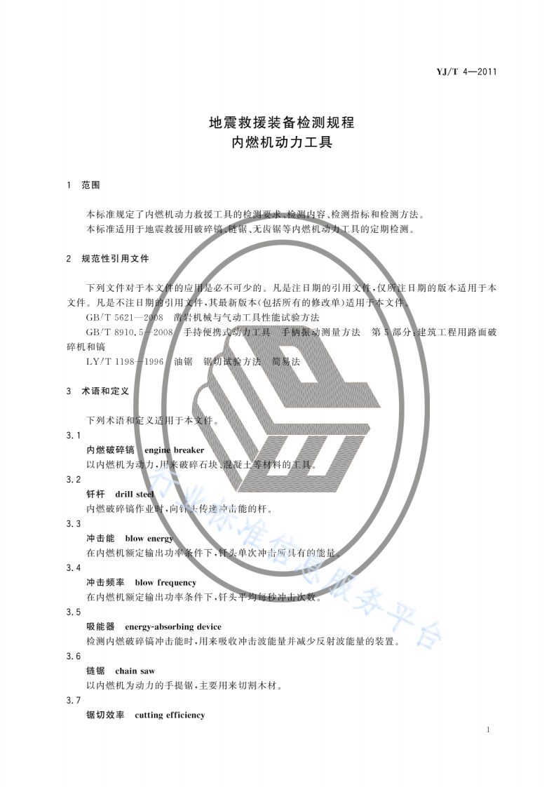 YJT4-2011地震救援装备检测规程内燃机动力工具.pdf 第4页