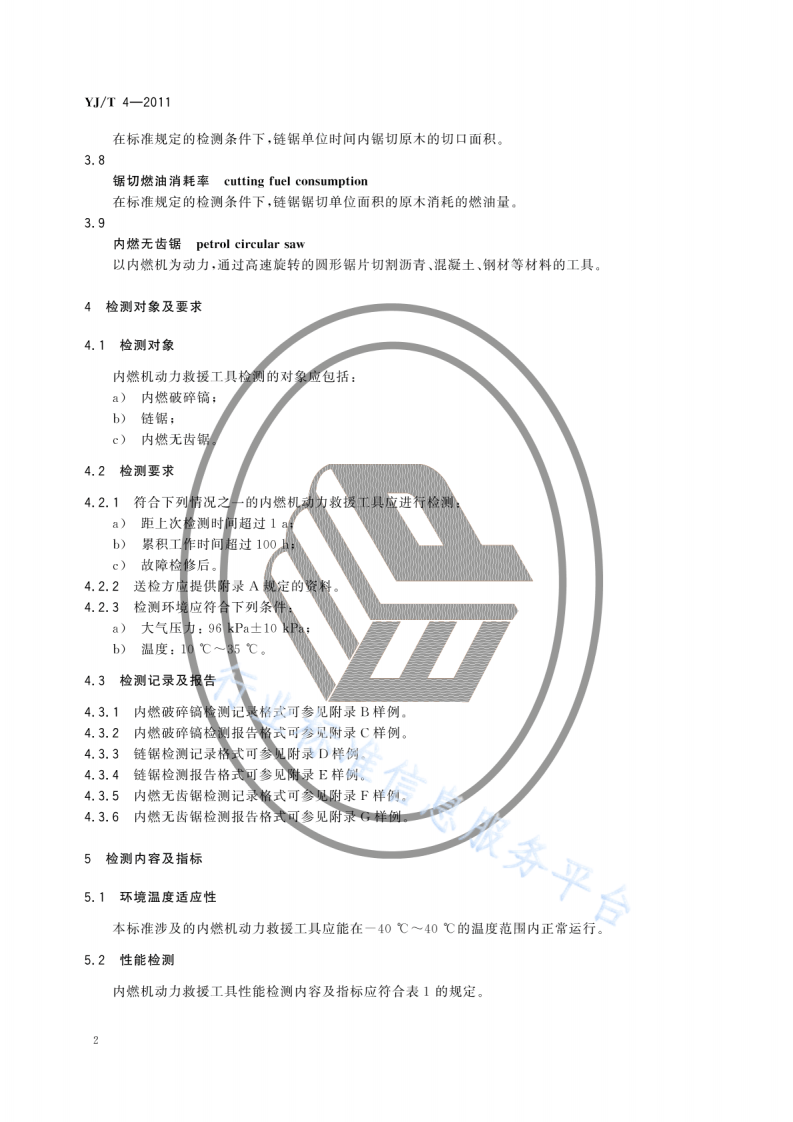 YJT4-2011地震救援装备检测规程内燃机动力工具.pdf 第5页