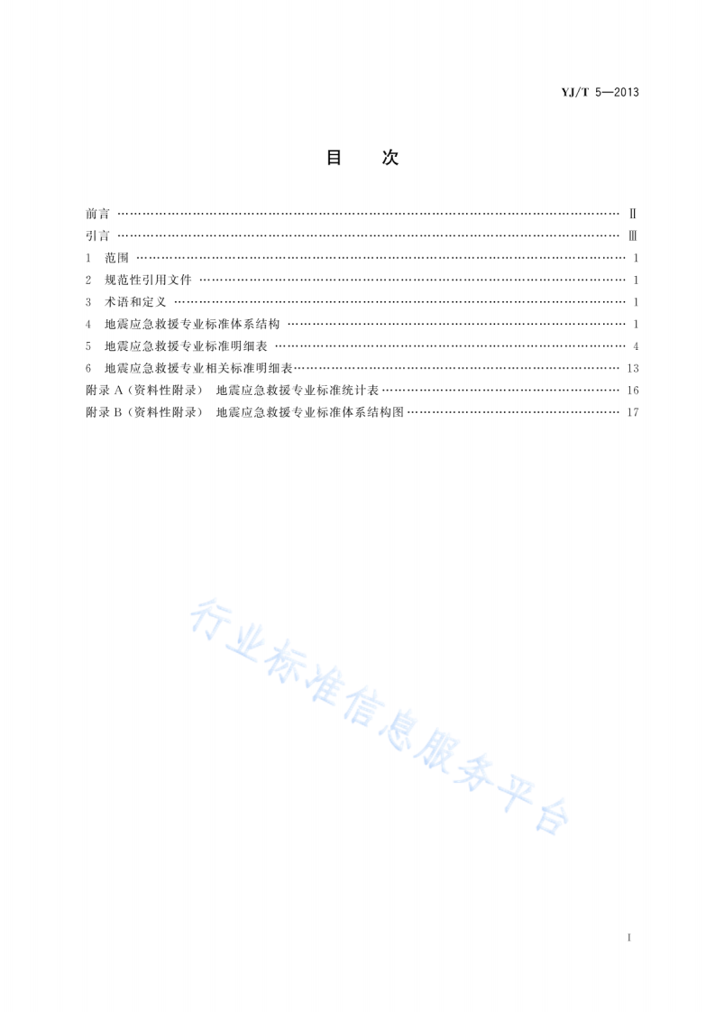 YJT5-2013地震应急救援专业标准体系表.pdf 第2页