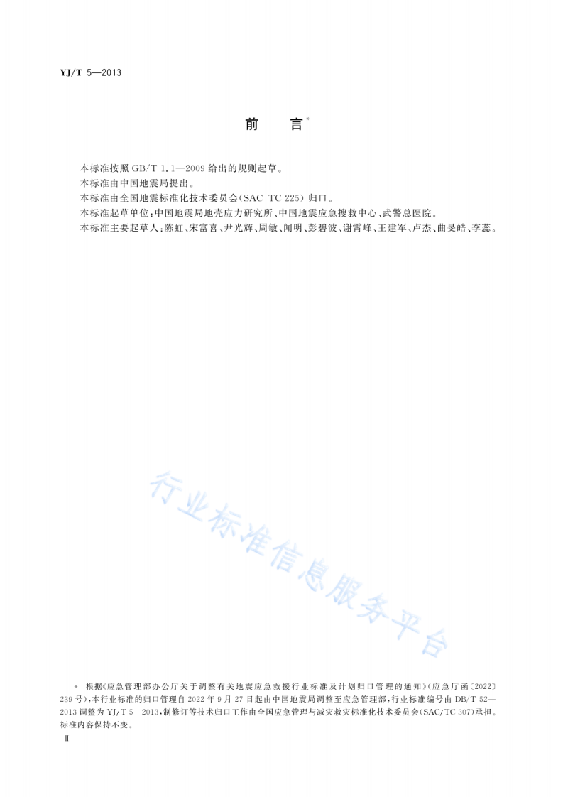 YJT5-2013地震应急救援专业标准体系表.pdf 第3页