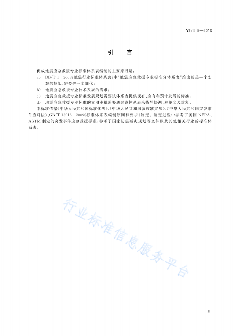 YJT5-2013地震应急救援专业标准体系表.pdf 第4页