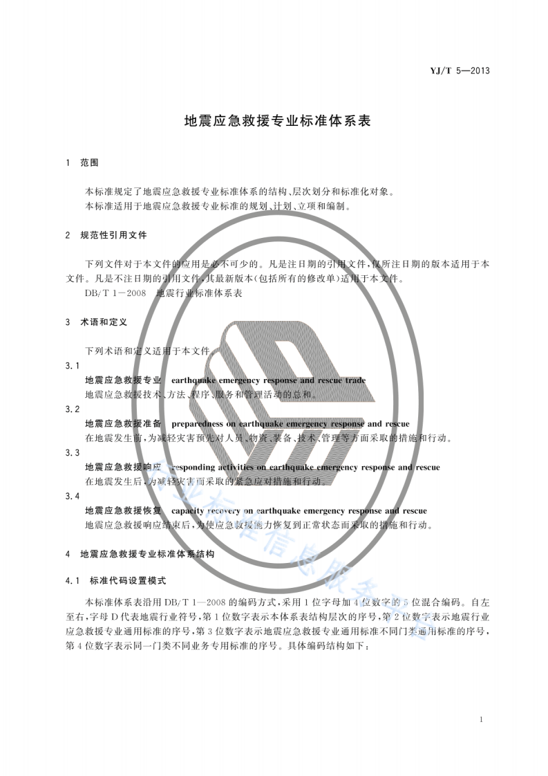 YJT5-2013地震应急救援专业标准体系表.pdf 第5页