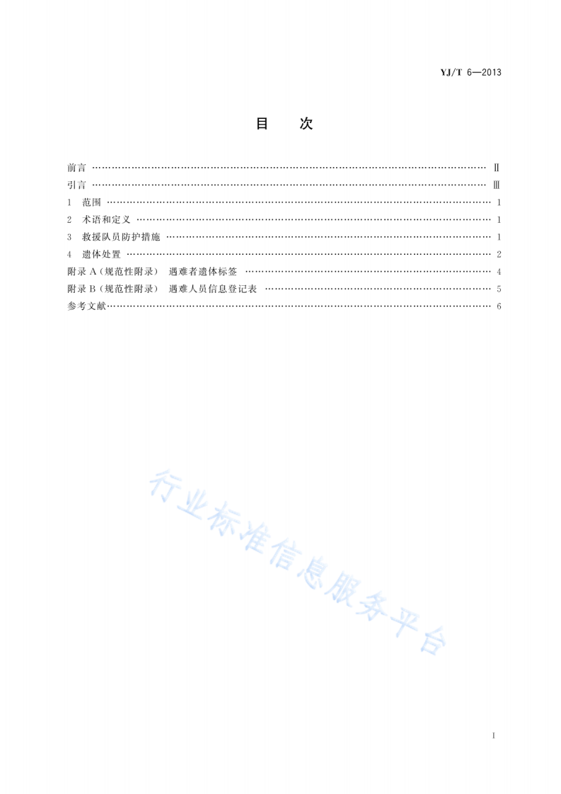 YJT6-2013地震灾害紧急救援队伍工作场地遇难者遗体处置规程.pdf 第2页