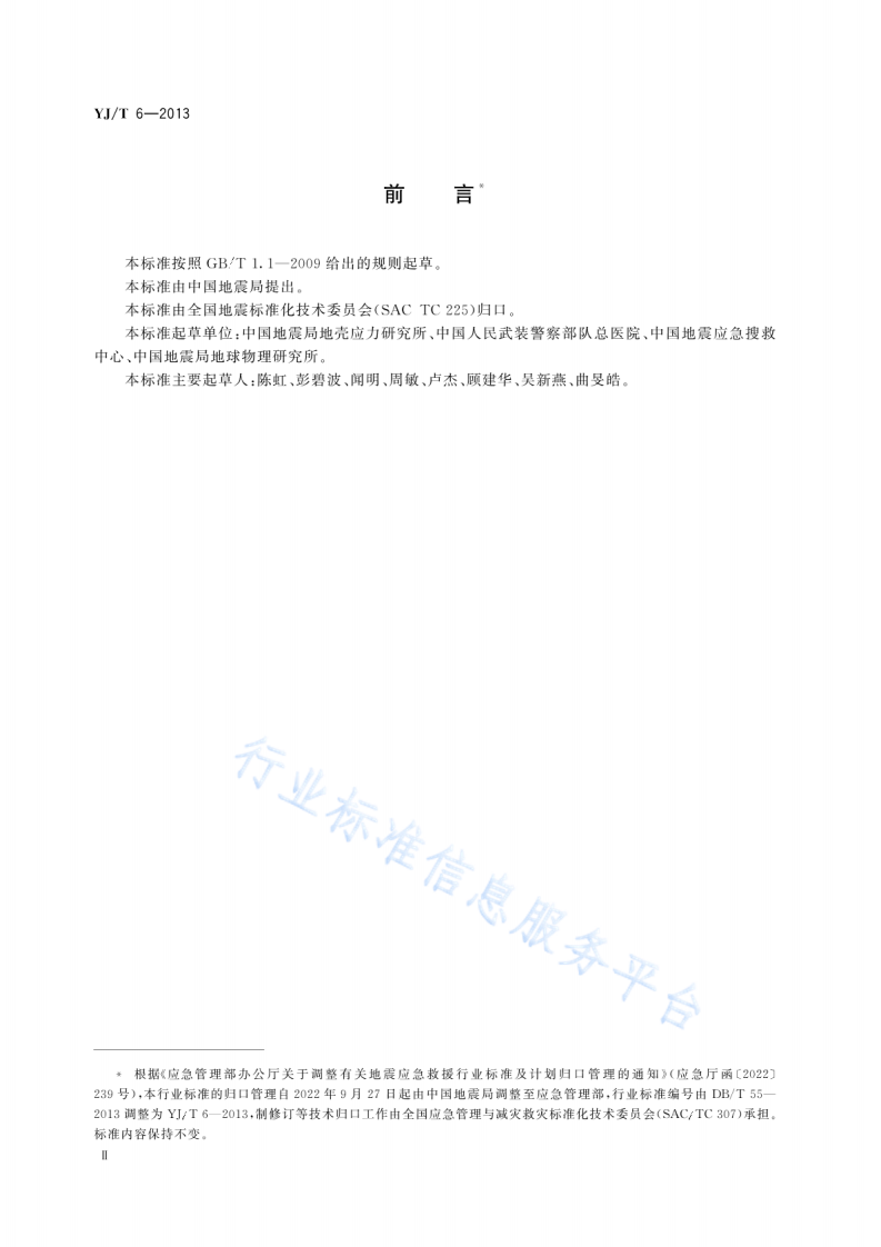 YJT6-2013地震灾害紧急救援队伍工作场地遇难者遗体处置规程.pdf 第3页
