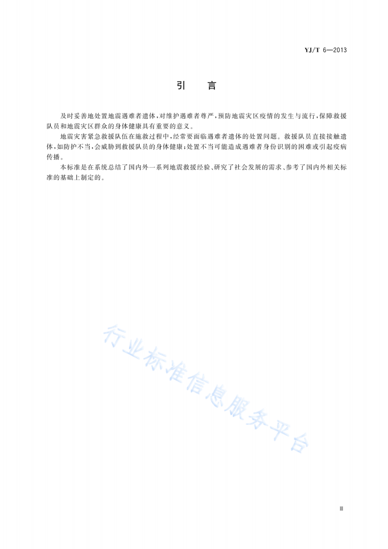 YJT6-2013地震灾害紧急救援队伍工作场地遇难者遗体处置规程.pdf 第4页