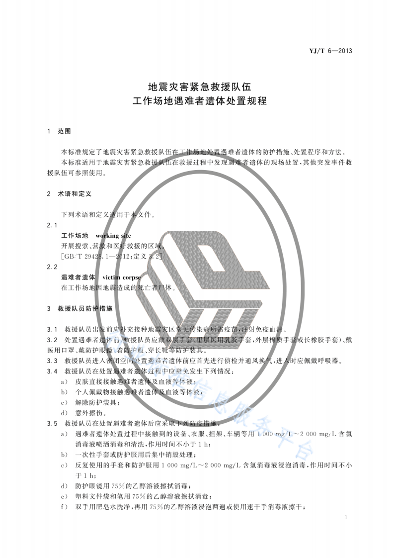 YJT6-2013地震灾害紧急救援队伍工作场地遇难者遗体处置规程.pdf 第5页