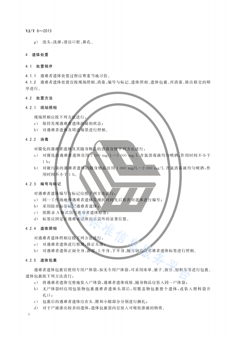 YJT6-2013地震灾害紧急救援队伍工作场地遇难者遗体处置规程.pdf 第6页