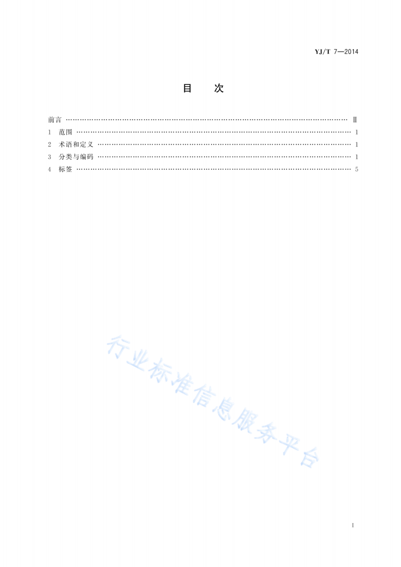 YJT7-2014地震救援装备分类、代码与标签.pdf 第2页