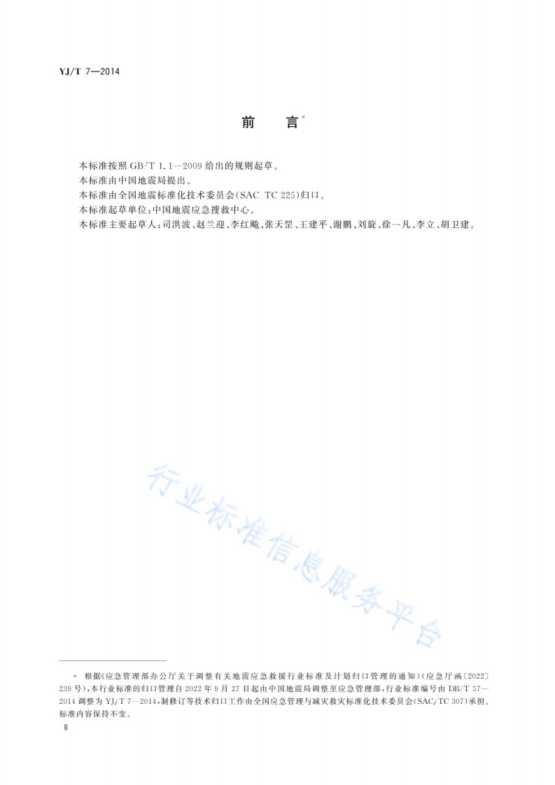 YJT7-2014地震救援装备分类、代码与标签.pdf 第3页