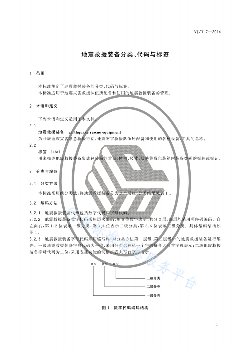 YJT7-2014地震救援装备分类、代码与标签.pdf 第4页
