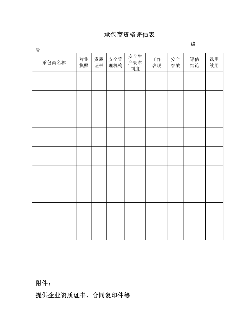 02承包商资格评估表.docx 第1页
