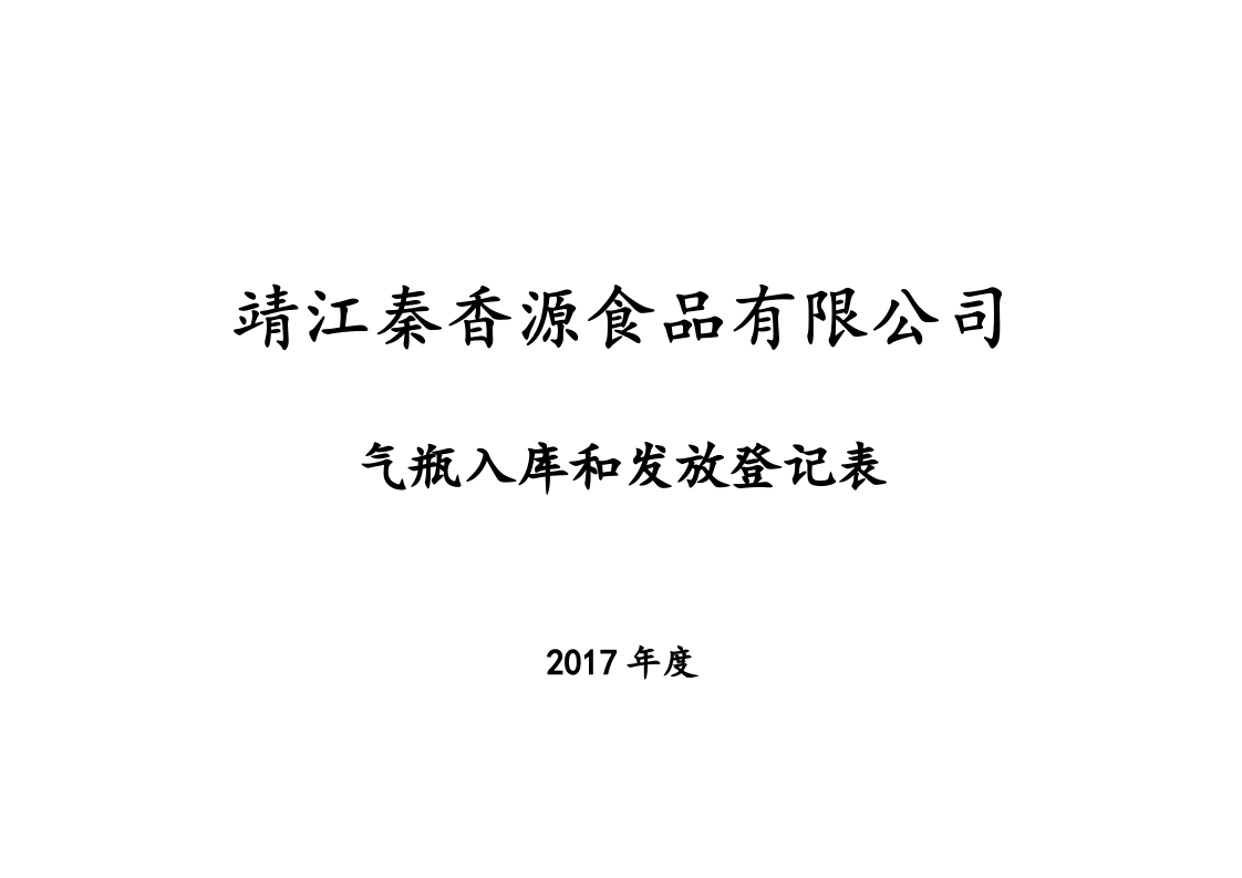 2气瓶（液化石油气）入库和发放登记表.doc 第2页