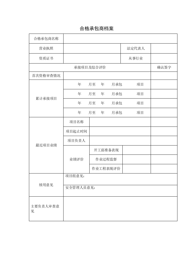 3、承包商档案、评价表、表现评价.doc 第2页