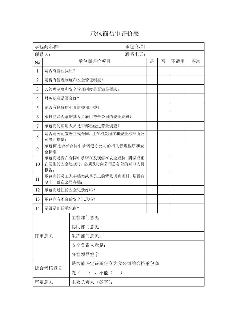3、承包商档案、评价表、表现评价.doc 第3页