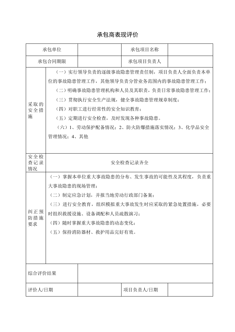 3、承包商档案、评价表、表现评价.doc 第4页
