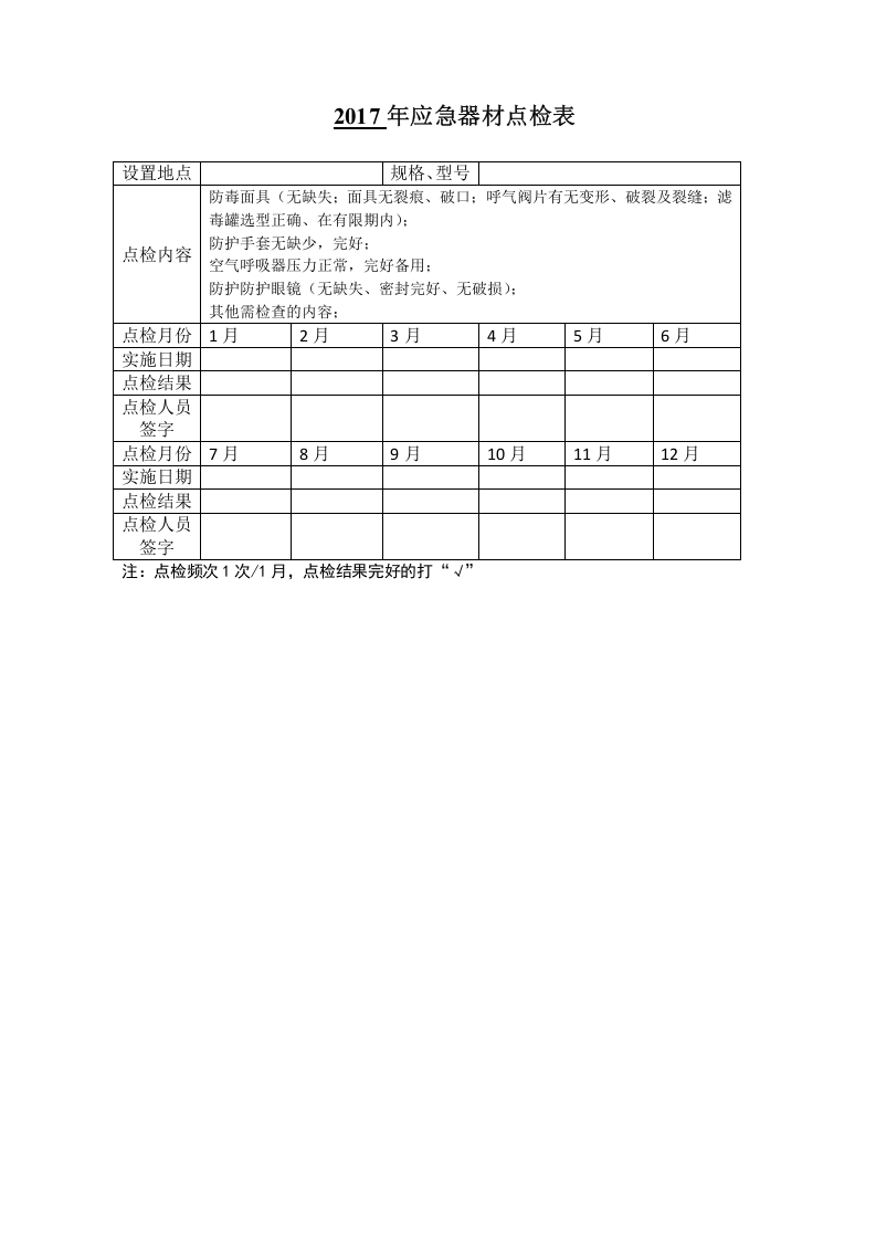 3. 器材点检表.doc 第1页
