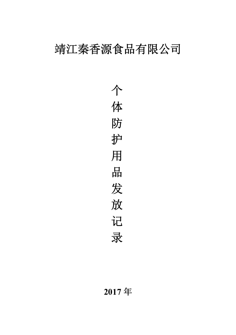 3个人防护用品领用登记表.doc 第1页