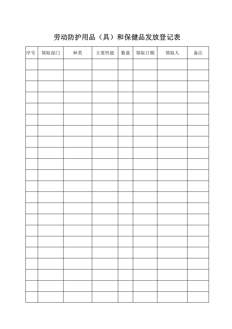 3劳动防护用品发放登记表.doc 第1页