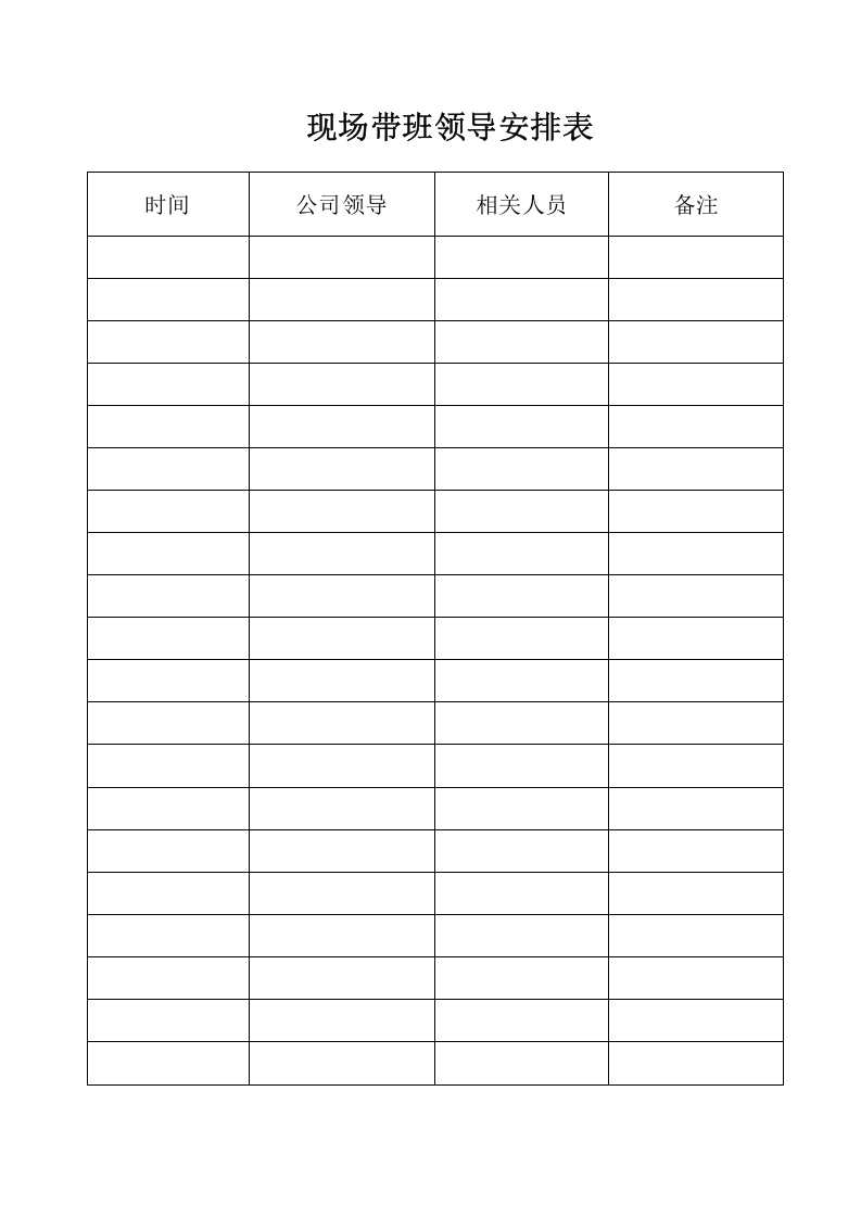 6.2.8.1.现场带班人员安排表.doc 第1页