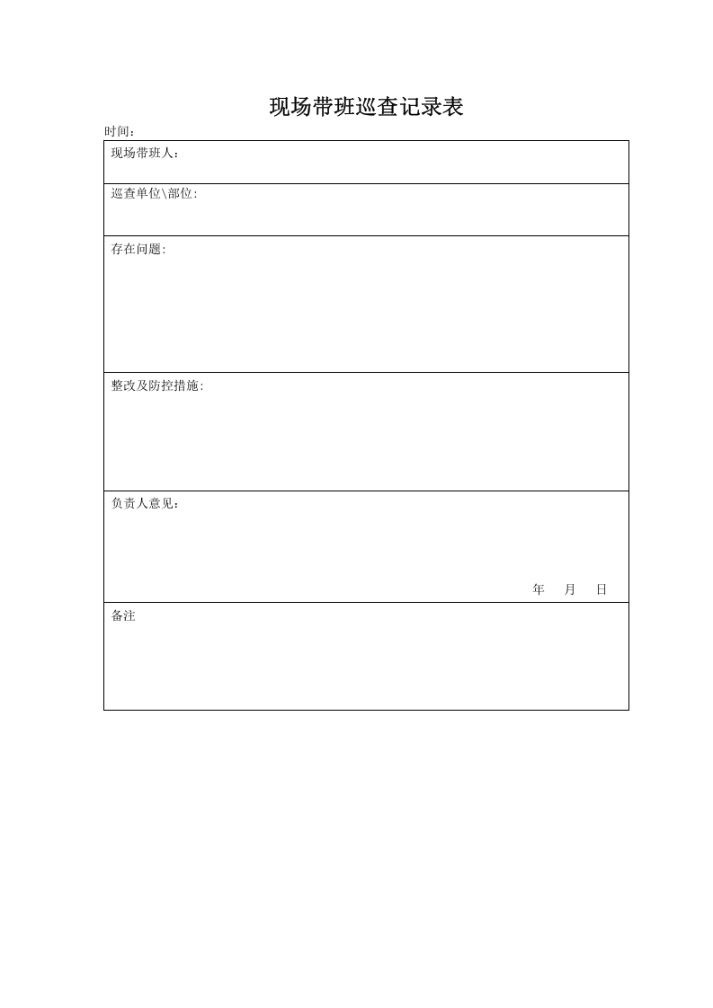 6.2.8.2.现场带班巡查记录表.doc 第1页