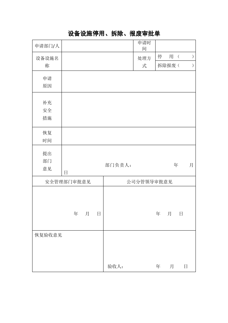 6.3.2.3.报废申请表.docx 第1页