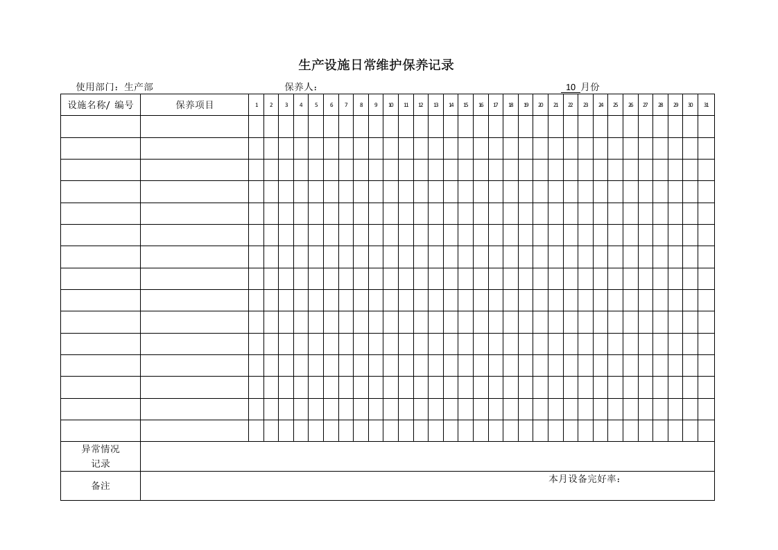 6生产设施日常维护保养记录表.doc 第5页