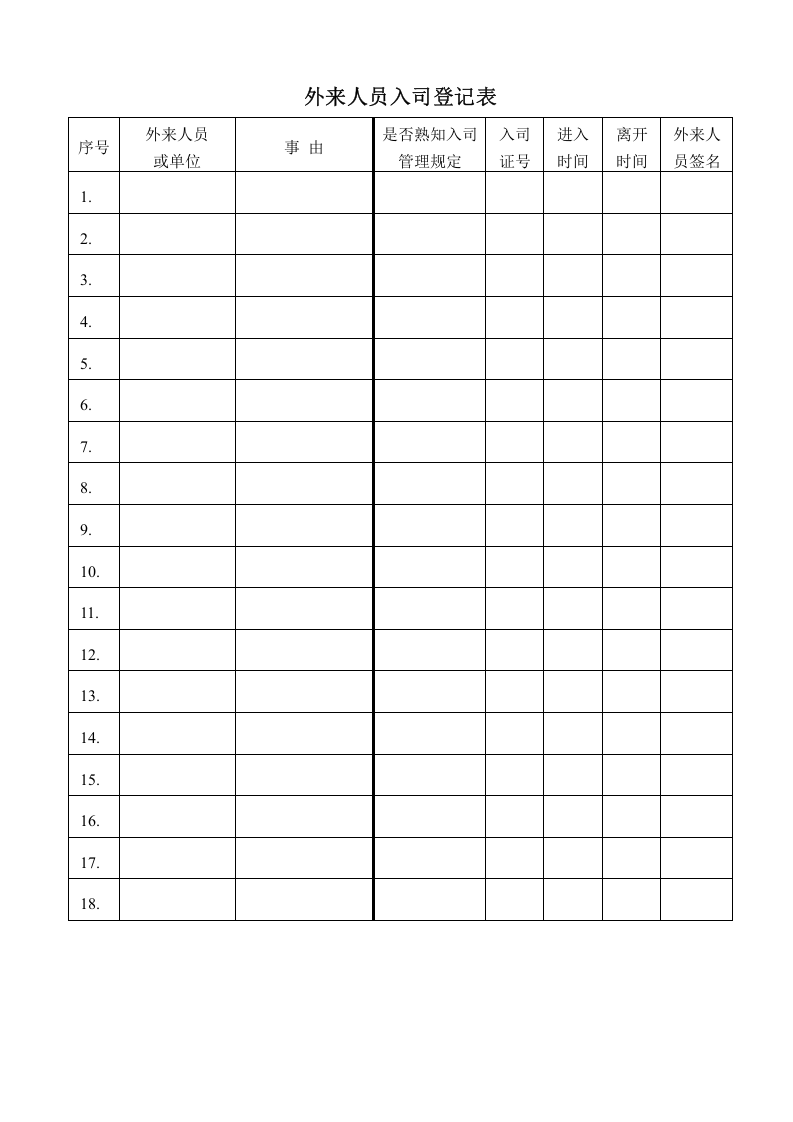 外来人员登记表.docx 第1页