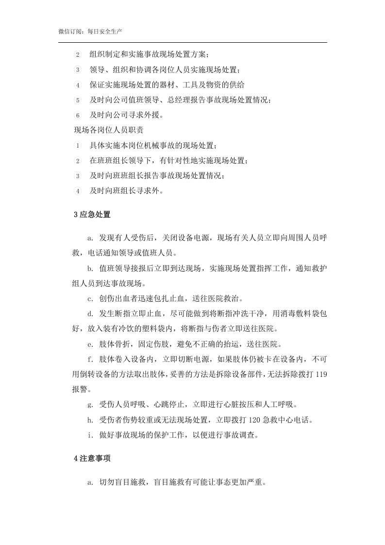 【处置方案】机械伤害现场应急处置方案（依据GBT29639-2020编制，7页）.docx 第2页