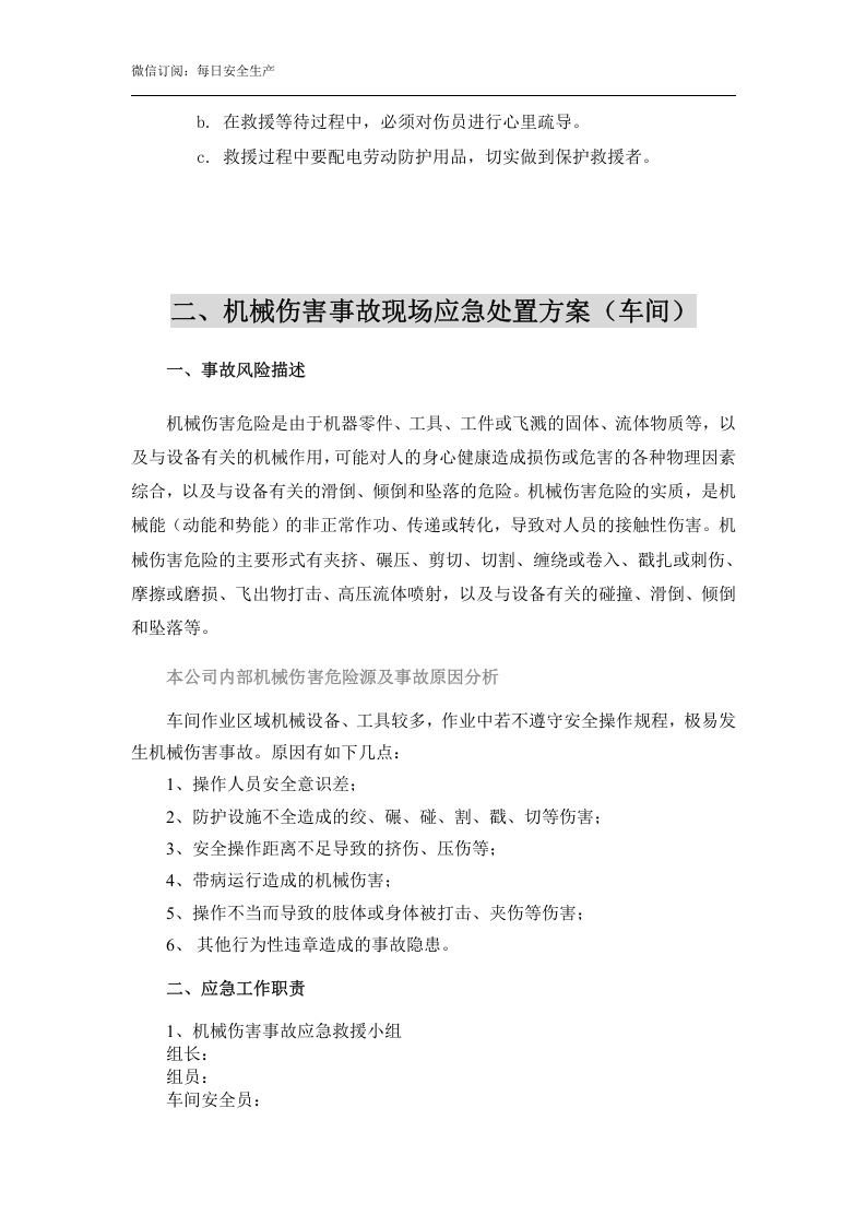 【处置方案】机械伤害现场应急处置方案（依据GBT29639-2020编制，7页）.docx 第3页