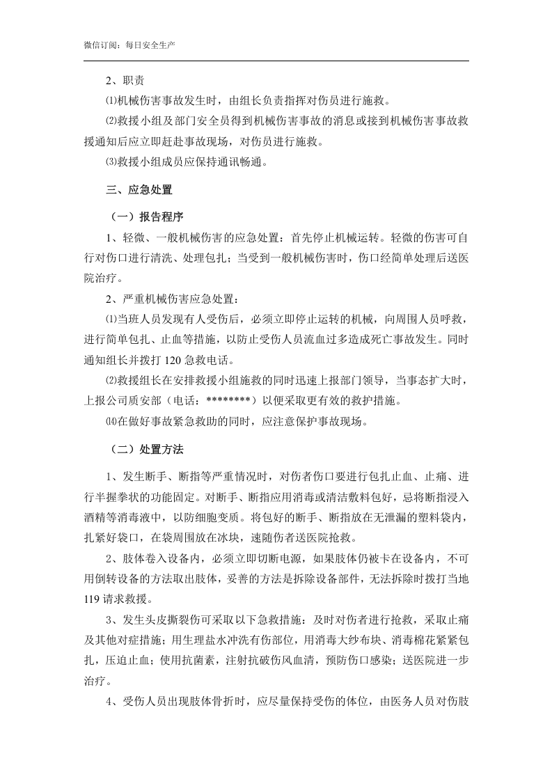 【处置方案】机械伤害现场应急处置方案（依据GBT29639-2020编制，7页）.docx 第4页