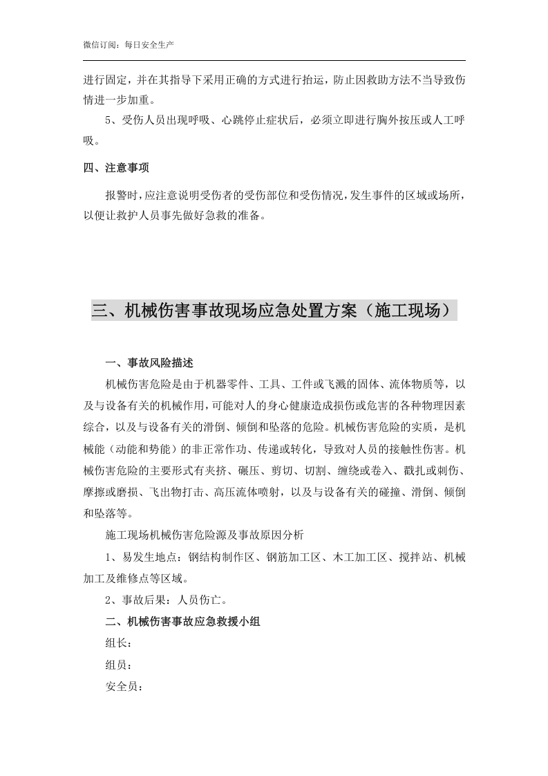 【处置方案】机械伤害现场应急处置方案（依据GBT29639-2020编制，7页）.docx 第5页