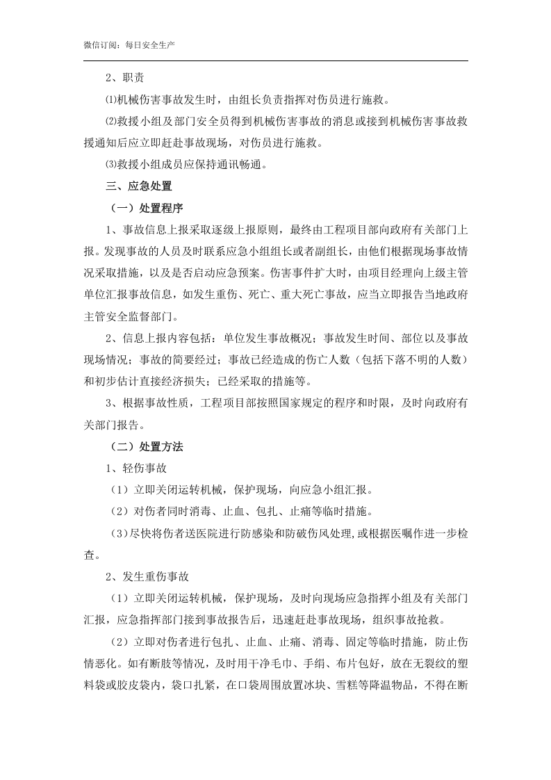 【处置方案】机械伤害现场应急处置方案（依据GBT29639-2020编制，7页）.docx 第6页