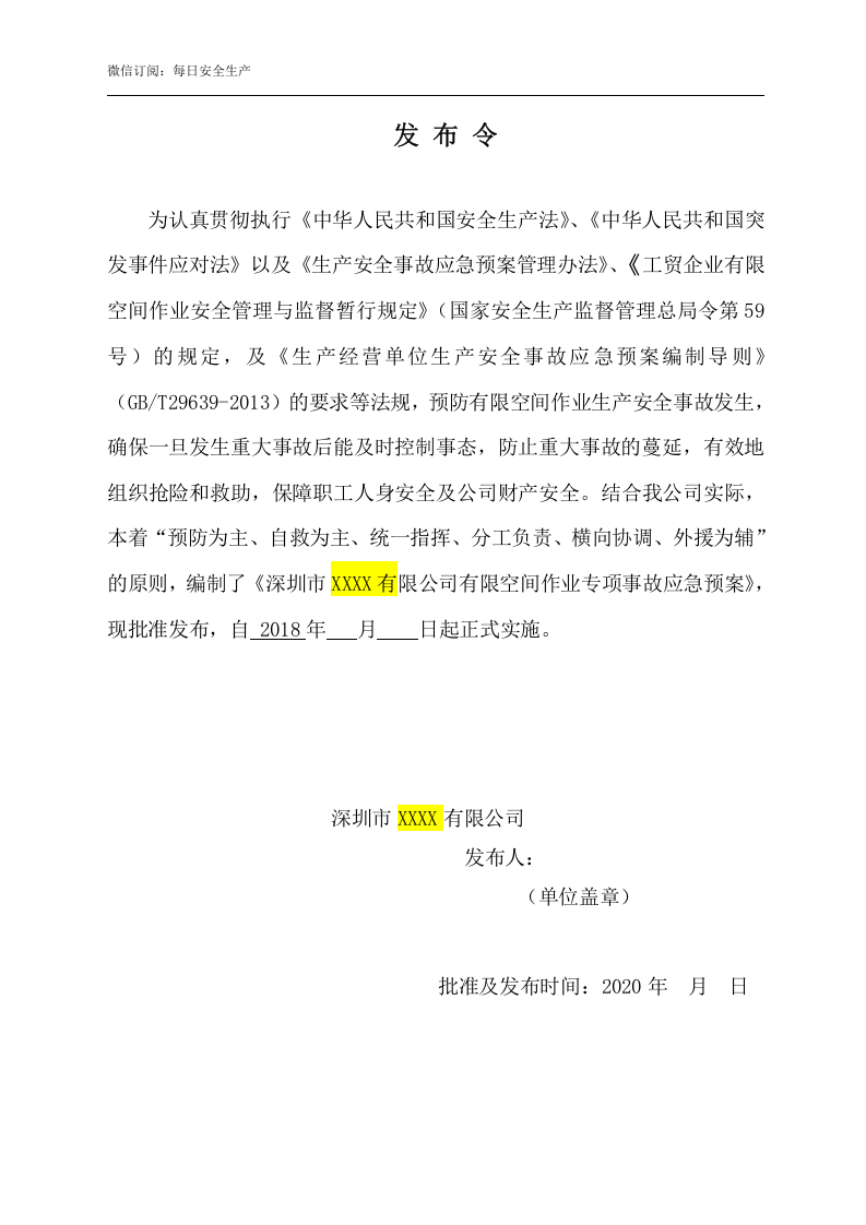 【处置方案类】有限空间应急预案及现场处置方案汇编（21页）.doc 第2页